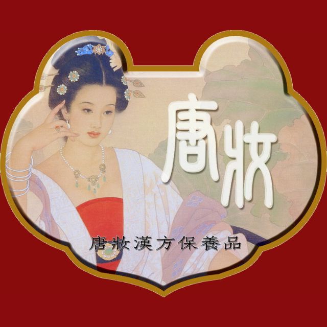 唐妝Tang Cosmetic